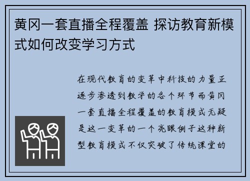 黄冈一套直播全程覆盖 探访教育新模式如何改变学习方式
