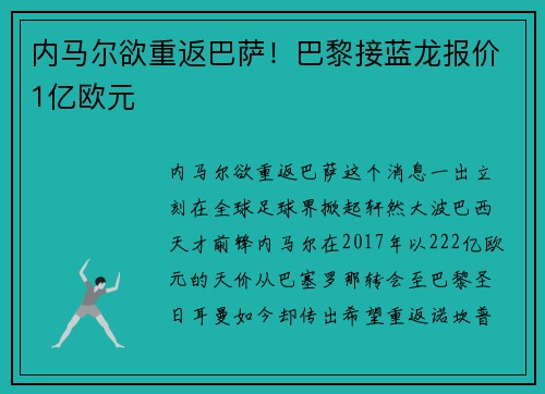内马尔欲重返巴萨！巴黎接蓝龙报价1亿欧元