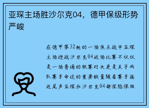 亚琛主场胜沙尔克04，德甲保级形势严峻