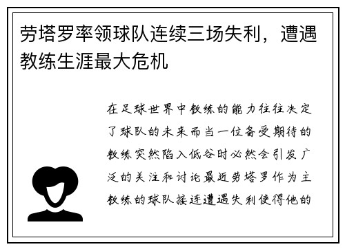 劳塔罗率领球队连续三场失利，遭遇教练生涯最大危机