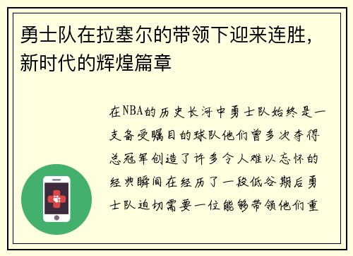 勇士队在拉塞尔的带领下迎来连胜，新时代的辉煌篇章