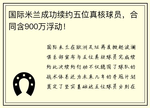 国际米兰成功续约五位真核球员，合同含900万浮动！