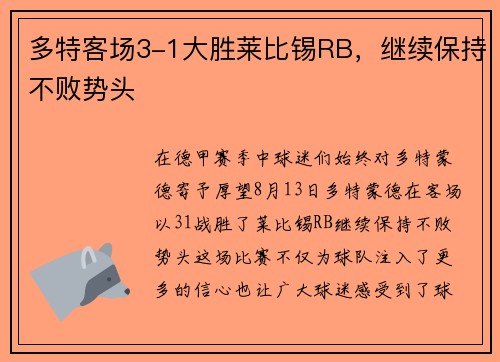 多特客场3-1大胜莱比锡RB，继续保持不败势头