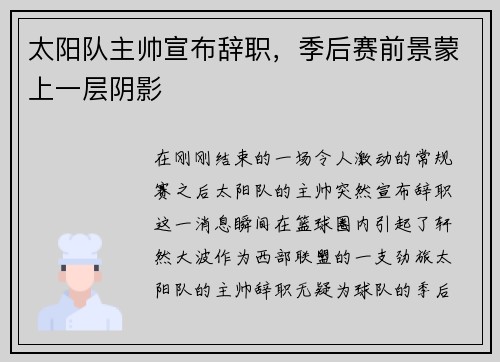太阳队主帅宣布辞职，季后赛前景蒙上一层阴影