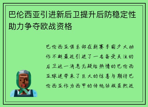 巴伦西亚引进新后卫提升后防稳定性助力争夺欧战资格