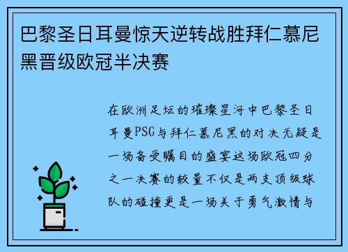 巴黎圣日耳曼惊天逆转战胜拜仁慕尼黑晋级欧冠半决赛