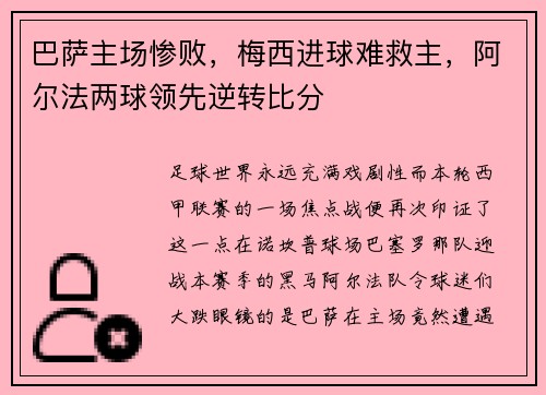 巴萨主场惨败，梅西进球难救主，阿尔法两球领先逆转比分