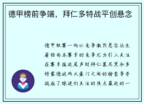 德甲榜前争端，拜仁多特战平创悬念