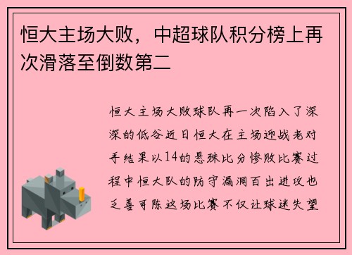 恒大主场大败，中超球队积分榜上再次滑落至倒数第二