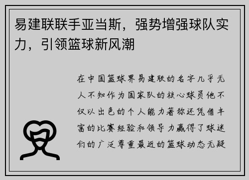 易建联联手亚当斯，强势增强球队实力，引领篮球新风潮