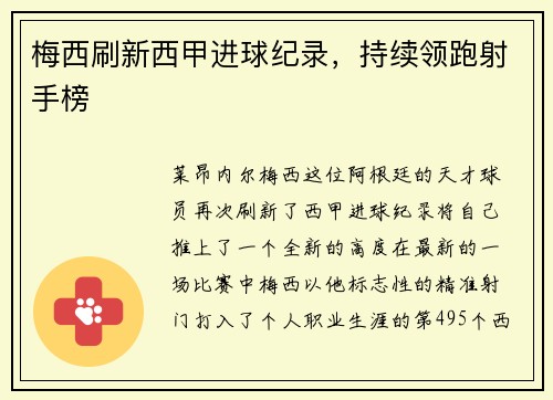 梅西刷新西甲进球纪录，持续领跑射手榜