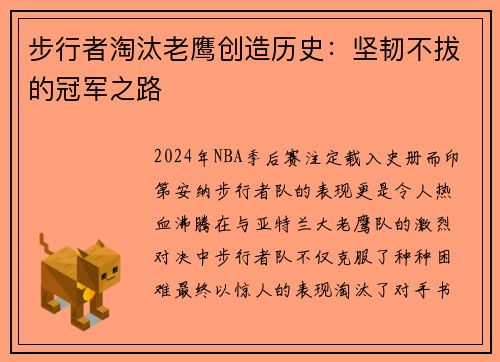 步行者淘汰老鹰创造历史：坚韧不拔的冠军之路