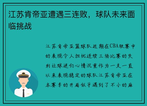 江苏肯帝亚遭遇三连败，球队未来面临挑战