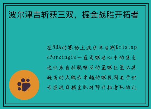 波尔津吉斩获三双，掘金战胜开拓者