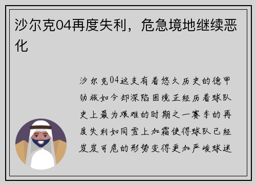 沙尔克04再度失利，危急境地继续恶化