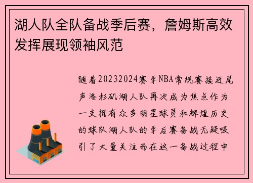湖人队全队备战季后赛，詹姆斯高效发挥展现领袖风范