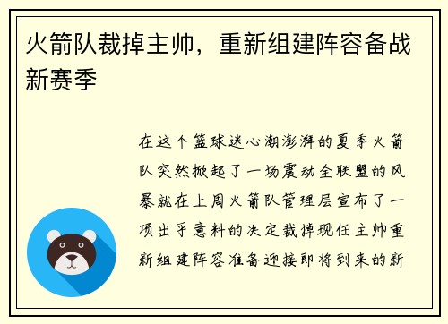 火箭队裁掉主帅，重新组建阵容备战新赛季