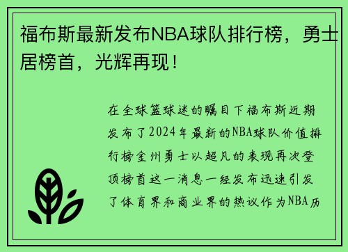 福布斯最新发布NBA球队排行榜，勇士居榜首，光辉再现！