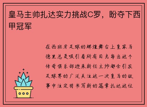 皇马主帅扎达实力挑战C罗，盼夺下西甲冠军