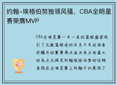 约翰-埃格伯努独领风骚，CBA全明星赛荣膺MVP