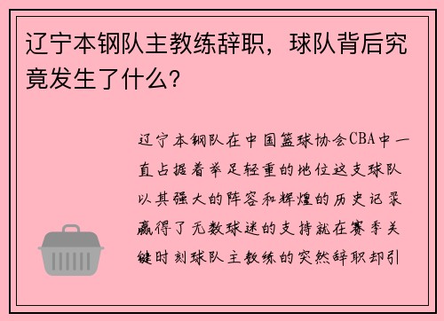 辽宁本钢队主教练辞职，球队背后究竟发生了什么？