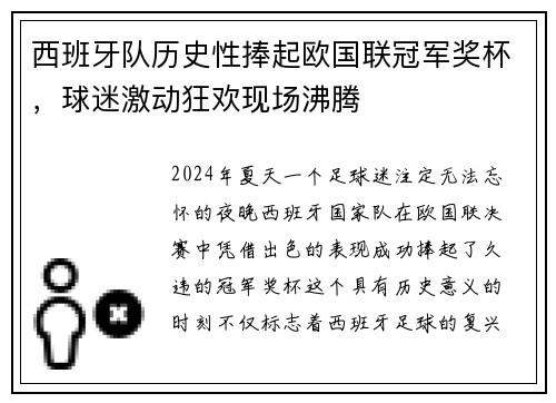 西班牙队历史性捧起欧国联冠军奖杯，球迷激动狂欢现场沸腾