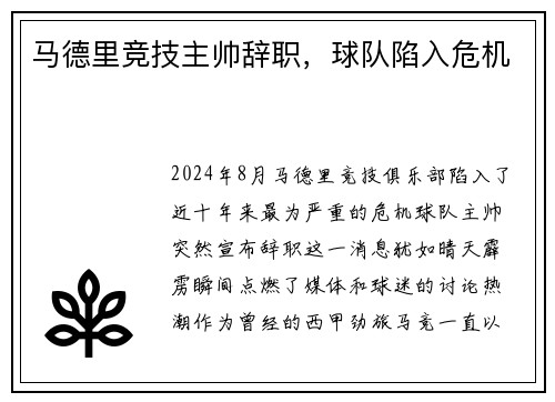 马德里竞技主帅辞职，球队陷入危机