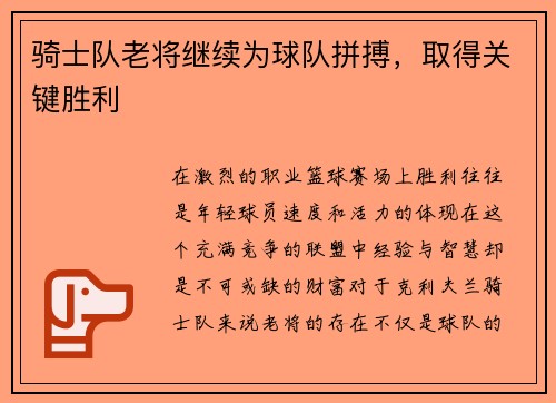 骑士队老将继续为球队拼搏，取得关键胜利