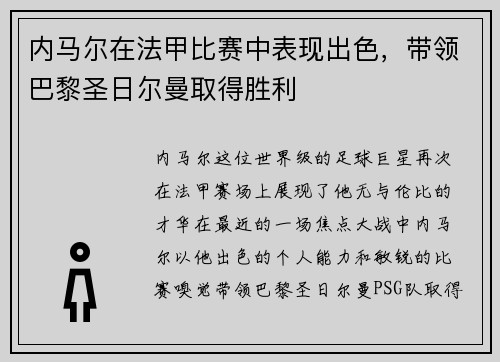 内马尔在法甲比赛中表现出色，带领巴黎圣日尔曼取得胜利