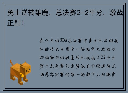 勇士逆转雄鹿，总决赛2-2平分，激战正酣！