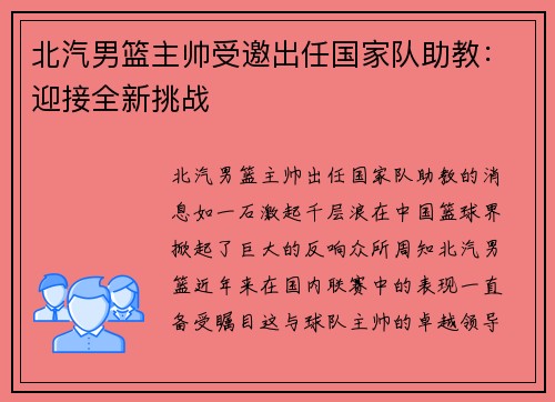 北汽男篮主帅受邀出任国家队助教：迎接全新挑战