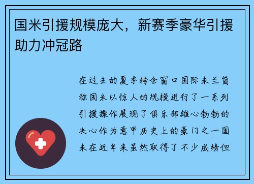 国米引援规模庞大，新赛季豪华引援助力冲冠路