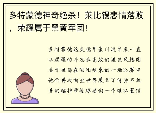 多特蒙德神奇绝杀！莱比锡悲情落败，荣耀属于黑黄军团！