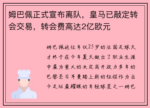 姆巴佩正式宣布离队，皇马已敲定转会交易，转会费高达2亿欧元