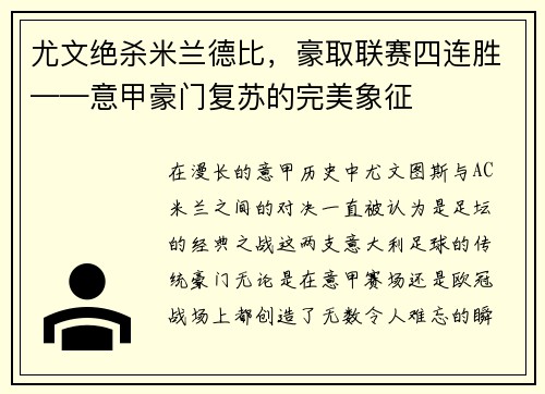 尤文绝杀米兰德比，豪取联赛四连胜——意甲豪门复苏的完美象征