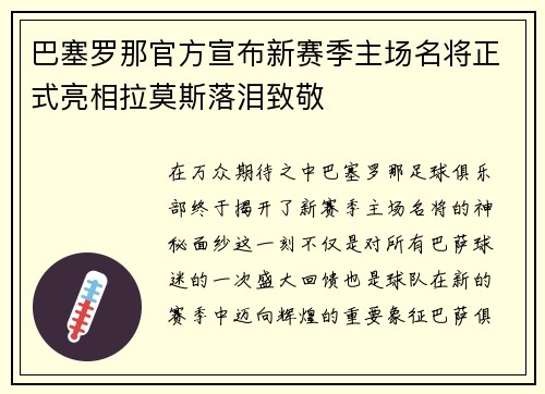 巴塞罗那官方宣布新赛季主场名将正式亮相拉莫斯落泪致敬