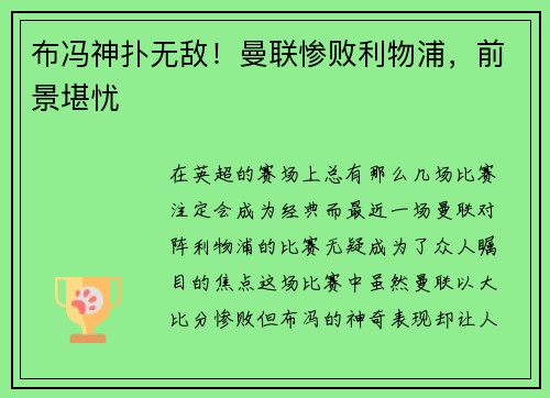 布冯神扑无敌！曼联惨败利物浦，前景堪忧