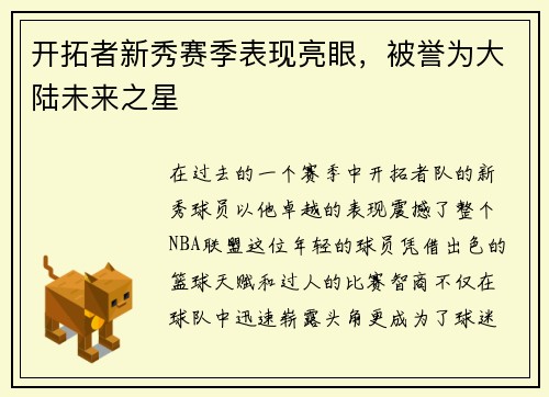 开拓者新秀赛季表现亮眼，被誉为大陆未来之星
