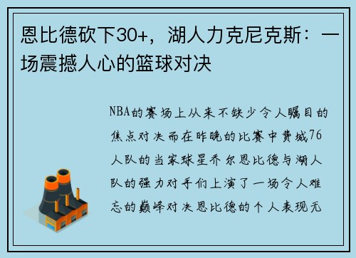恩比德砍下30+，湖人力克尼克斯：一场震撼人心的篮球对决