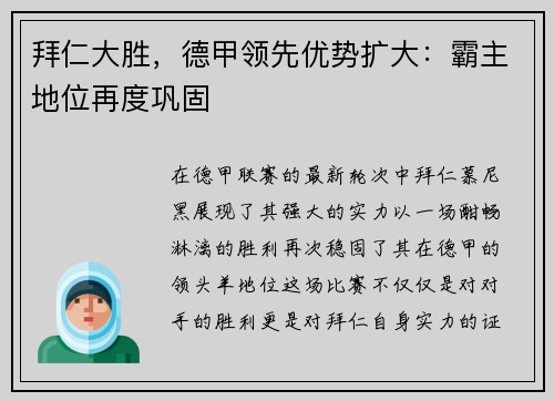 拜仁大胜，德甲领先优势扩大：霸主地位再度巩固