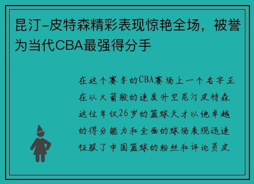 昆汀-皮特森精彩表现惊艳全场，被誉为当代CBA最强得分手