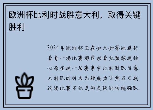 欧洲杯比利时战胜意大利，取得关键胜利