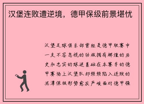 汉堡连败遭逆境，德甲保级前景堪忧
