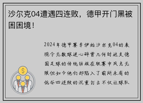 沙尔克04遭遇四连败，德甲开门黑被困困境！