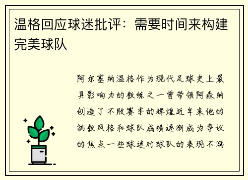 温格回应球迷批评：需要时间来构建完美球队