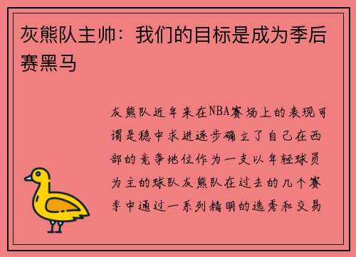 灰熊队主帅：我们的目标是成为季后赛黑马