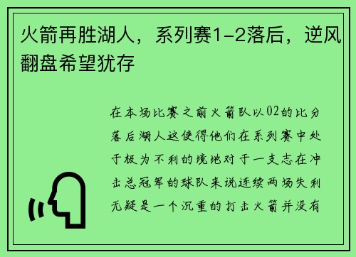 火箭再胜湖人，系列赛1-2落后，逆风翻盘希望犹存