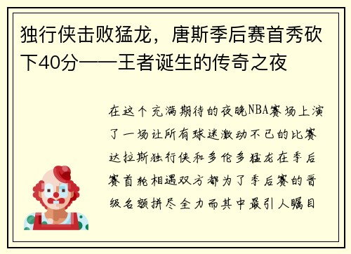独行侠击败猛龙，唐斯季后赛首秀砍下40分——王者诞生的传奇之夜