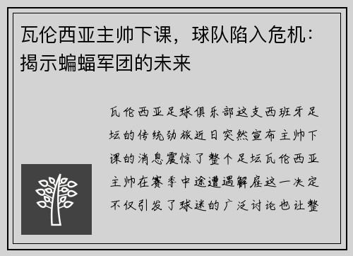 瓦伦西亚主帅下课，球队陷入危机：揭示蝙蝠军团的未来