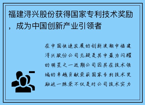 福建浔兴股份获得国家专利技术奖励，成为中国创新产业引领者